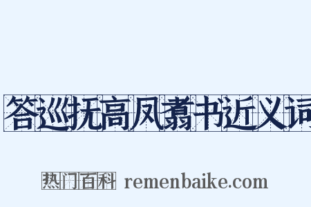 答巡抚高凤翥书近义词是什么意思的图片